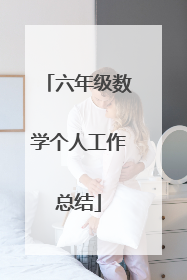 六年级数学个人工作总结