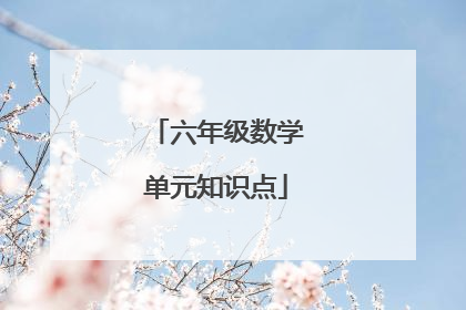 六年级数学单元知识点