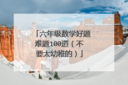六年级数学好题难题100道(不要太幼稚的)