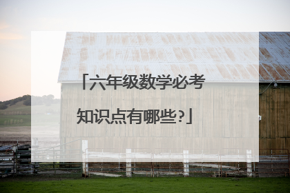 六年级数学必考知识点有哪些?