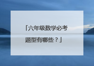 六年级数学必考题型有哪些?