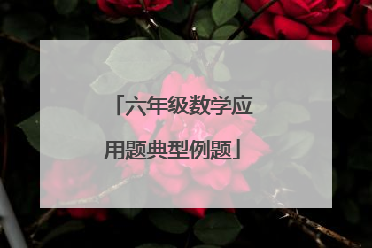 六年级数学应用题典型例题