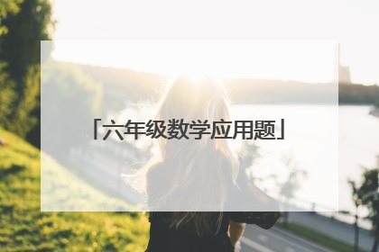 六年级数学应用题