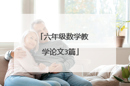 六年级数学教学论文3篇