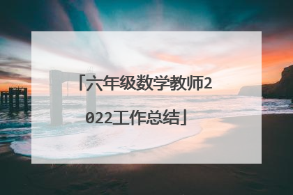 六年级数学教师2022工作总结