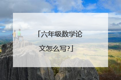 六年级数学论文怎么写?