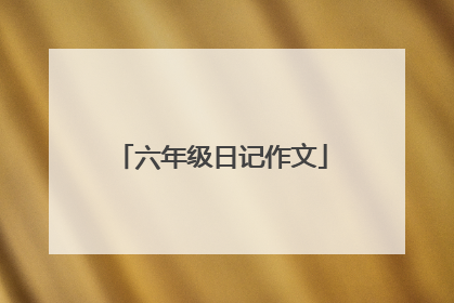 六年级日记作文