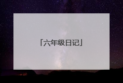 六年级日记