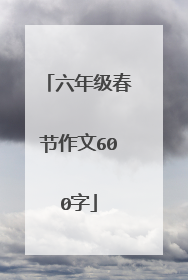 六年级春节作文600字