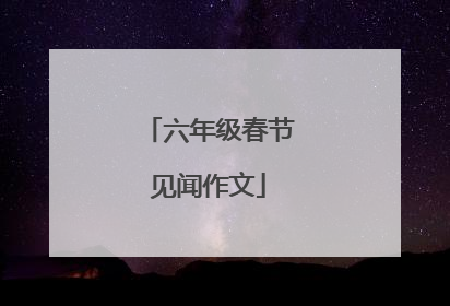 六年级春节见闻作文