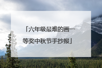 六年级最难的画一等奖中秋节手抄报
