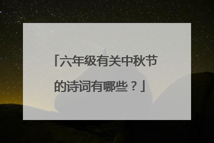 六年级有关中秋节的诗词有哪些？