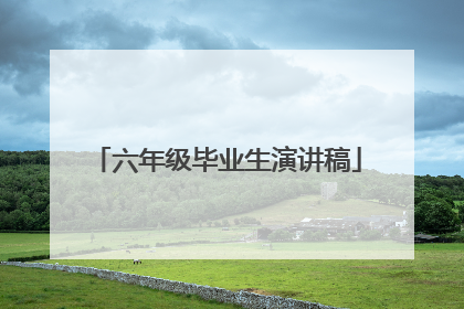 六年级毕业生演讲稿