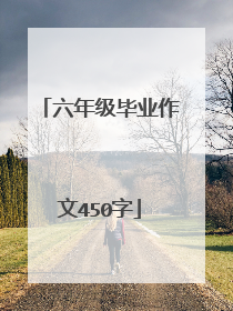 六年级毕业作文450字