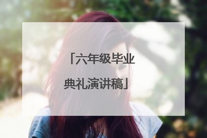 六年级毕业典礼演讲稿