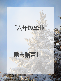 六年级毕业励志赠言
