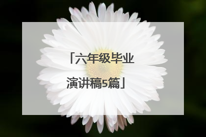 六年级毕业演讲稿5篇
