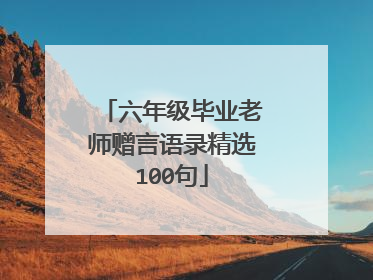 六年级毕业老师赠言语录精选100句