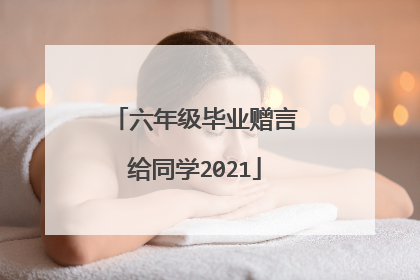 六年级毕业赠言给同学2021