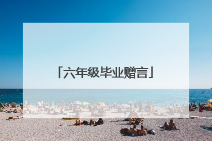 六年级毕业赠言