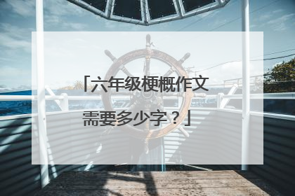 六年级梗概作文需要多少字?