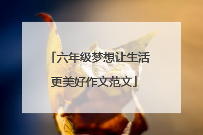 六年级梦想让生活更美好作文范文