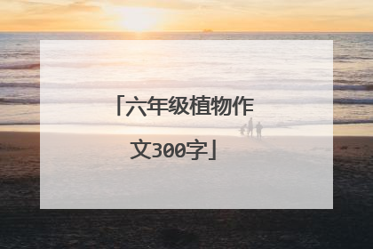 六年级植物作文300字