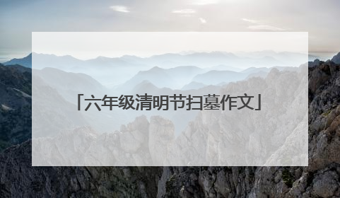 六年级清明节扫墓作文