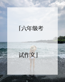 六年级考试作文