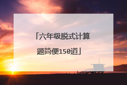 六年级脱式计算题简便150道