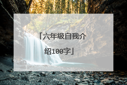 六年级自我介绍100字