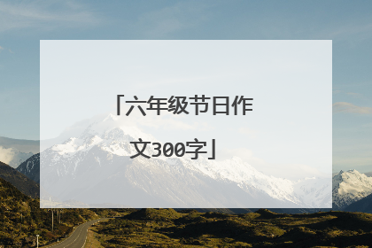 六年级节日作文300字
