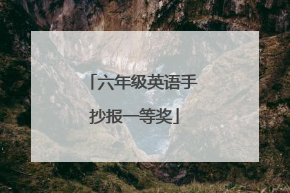 六年级英语手抄报一等奖