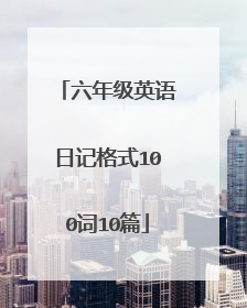 六年级英语日记格式100词10篇