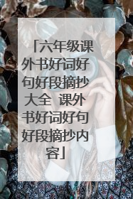 六年级课外书好词好句好段摘抄大全 课外书好词好句好段摘抄内容