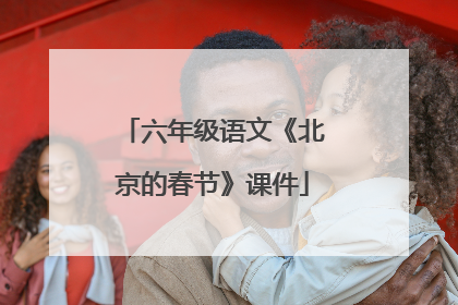 六年级语文《北京的春节》课件