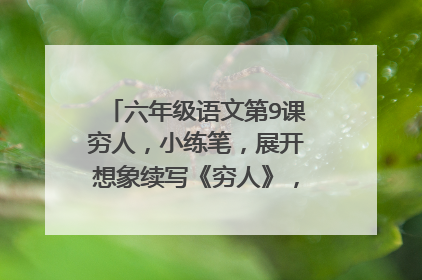 六年级语文第9课穷人，小练笔，展开想象续写《穷人》，急需要，谢谢