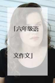 六年级语文作文