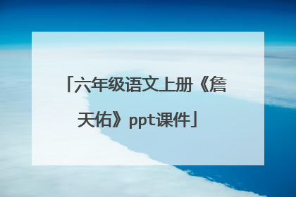 六年级语文上册《詹天佑》ppt课件