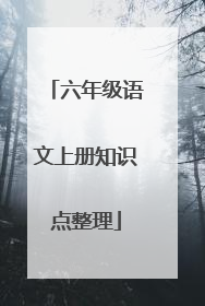 六年级语文上册知识点整理