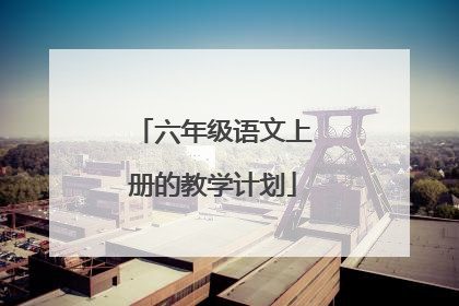 六年级语文上册的教学计划