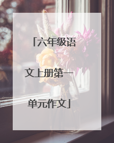 六年级语文上册第一单元作文