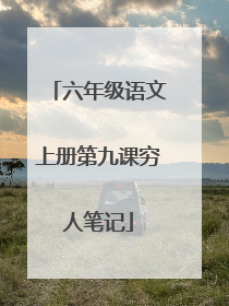 六年级语文上册第九课穷人笔记