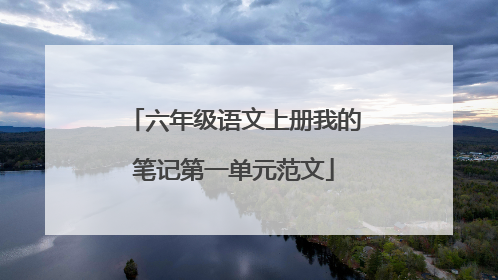 六年级语文上册我的笔记第一单元范文