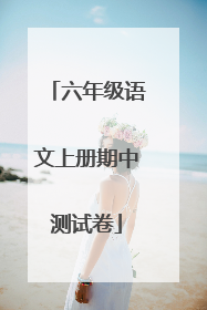 六年级语文上册期中测试卷