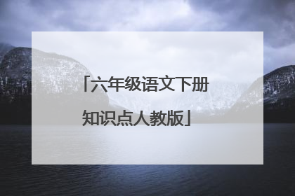 六年级语文下册知识点人教版