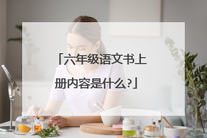 六年级语文书上册内容是什么?