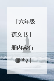 六年级语文书上册内容有哪些?