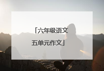 六年级语文五单元作文