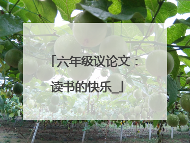 六年级议论文:读书的快乐_